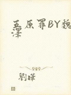 五原罪BY魏承泽