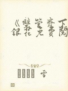 《双管齐下》金银花免费阅读