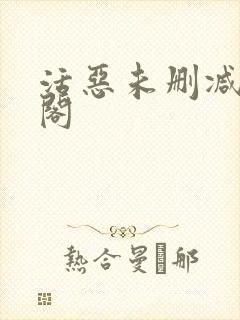 活恶未删减笔趣阁