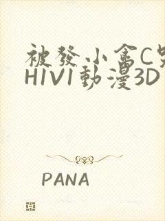 被发小禽C哭尿H1V1动漫3D