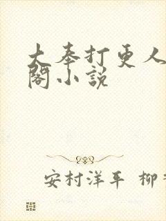 大奉打更人笔趣阁小说