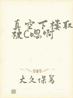 真空下楼取快递被C嗯啊