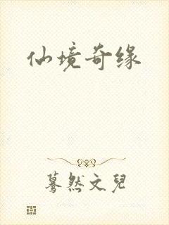 仙境奇缘