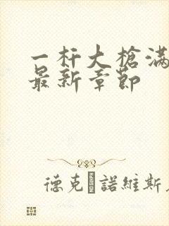 一杆大枪满屋扫最新章节