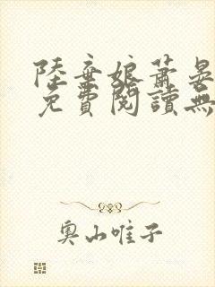 陆弃娘萧晏全文免费阅读无弹窗