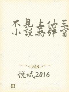 不见上仙三百年小说无弹窗全文免费阅读