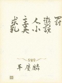 求主人惩罚奶头乳夹小说