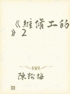 《维修工的绝遇》2