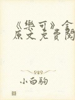 《乐可》金银花原文免费阅读