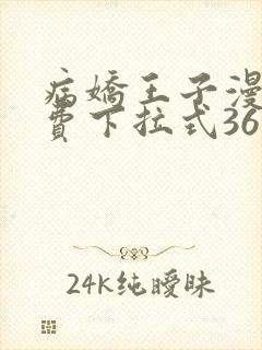病娇王子漫画免费下拉式36漫画网