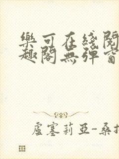 乐可在线阅读笔趣阁无弹窗封面