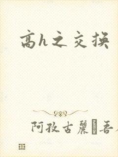 高h之交换