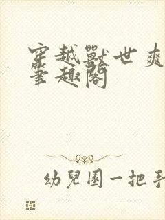 穿越兽世爽翻了笔趣阁