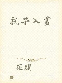 戏子入画