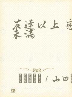 友达以上 恋人未满