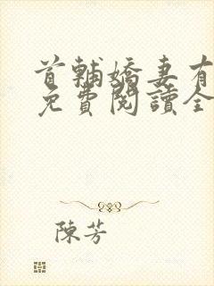 首辅娇妻有空间免费阅读全文小说