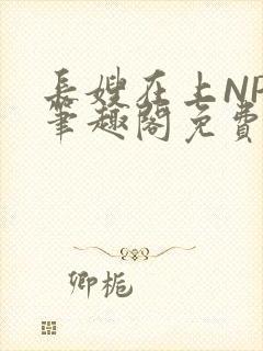 长嫂在上NPC笔趣阁免费阅读封面