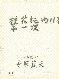 校花纯肉H教室第一次