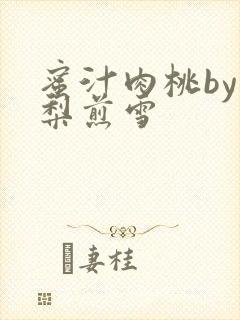 蜜汁肉桃by棠梨煎雪