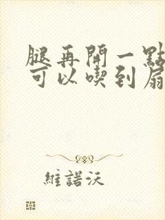 腿再开一点我就可以吃到扇贝了