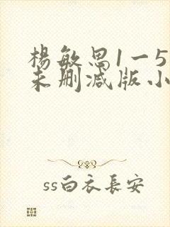 杨敏思1一5集未删减版小说