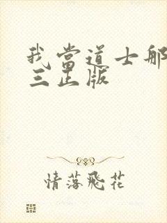 我当道士那些年三正版封面