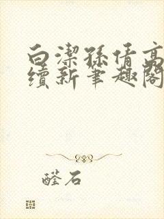 白洁孙倩高义后续新笔趣阁