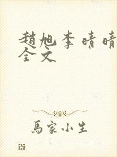 赵旭李晴晴小说全文