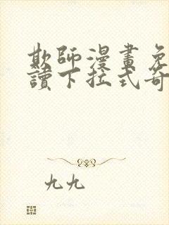 欺师漫画免费阅读下拉式奇妙漫画网