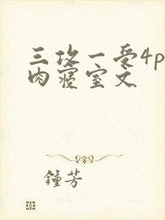 三攻一受4p巨肉寝室文封面