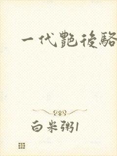 一代艳后骆冰封面