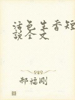 活色生香短篇小说全文封面