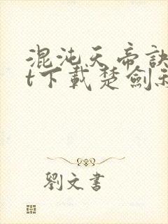 混沌天帝诀txt下载楚剑秋