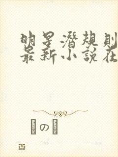 明星潜规则之皇最新小说在线阅读全文封面