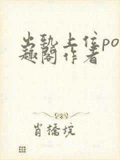 出轨上位po笔趣阁作者