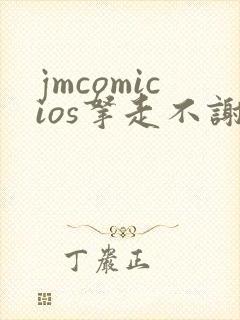 jmcomicios拿走不谢封面