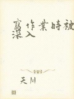 写作业时被叔叔深入