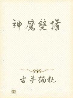 神魔双修