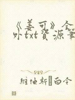 《姜可》全文番外txt资源笔趣阁