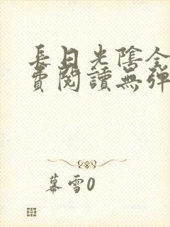 长日光阴全文免费阅读无弹窗笔趣阁