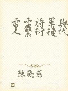 雷电将军与丘丘人繁衍后代