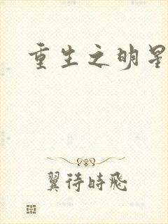 重生之明星后宫