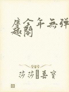 庆余年无弹窗笔趣阁封面