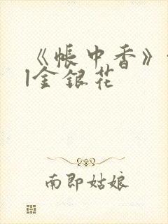 《帐中香》txl金银花