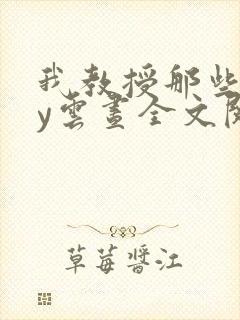 我教授那些年by云昼全文阅读笔趣阁