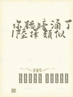 你听暗涌了1v1陆择类似