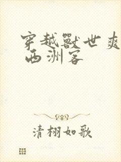 穿越兽世爽翻了 西洲客