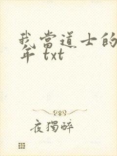 我当道士的那些年 txt封面