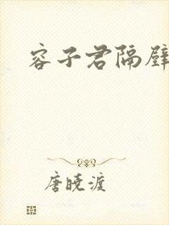 容子君隔壁肉香