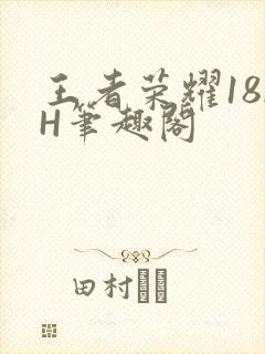 王者荣耀18rH笔趣阁